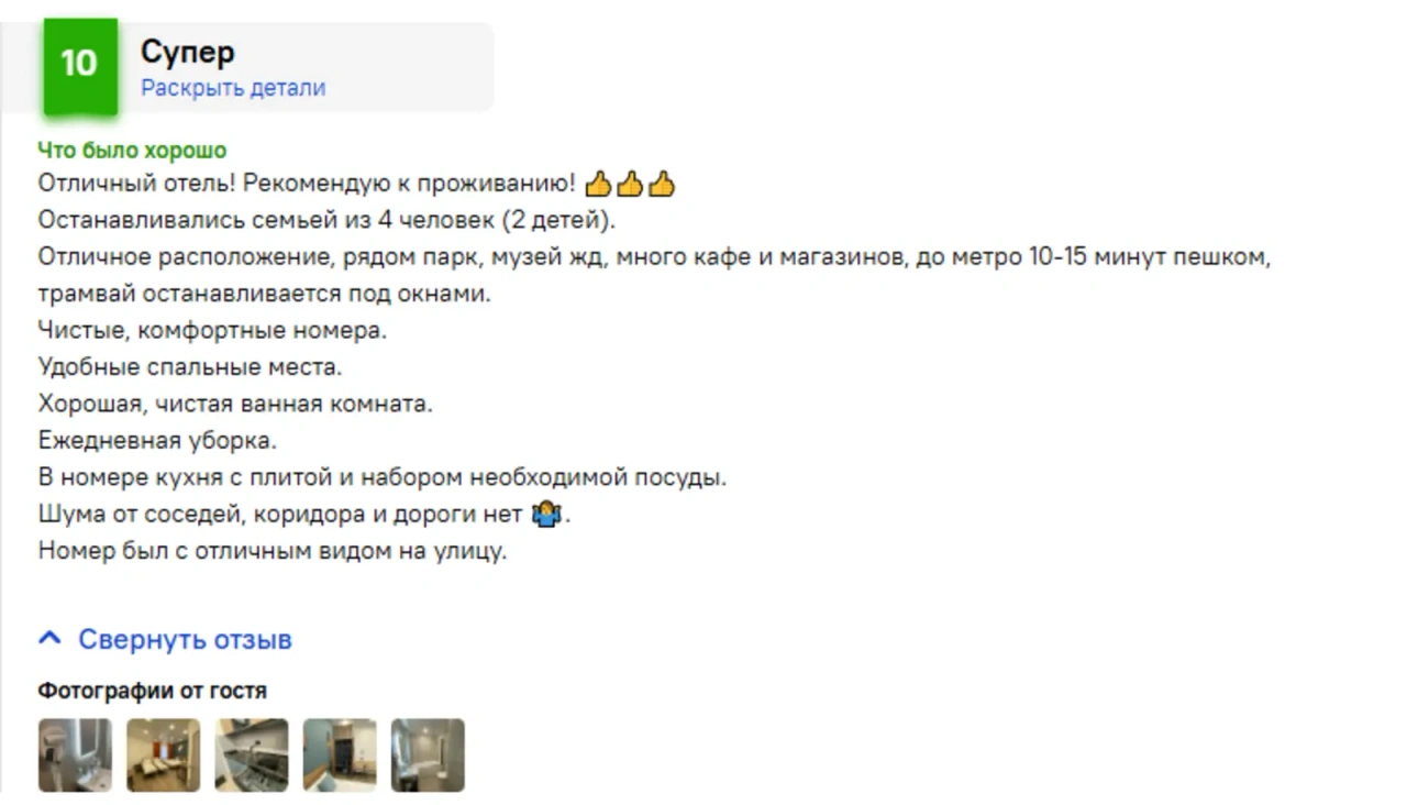 Скриншот положительного отзыва гостя об апарт-отеле