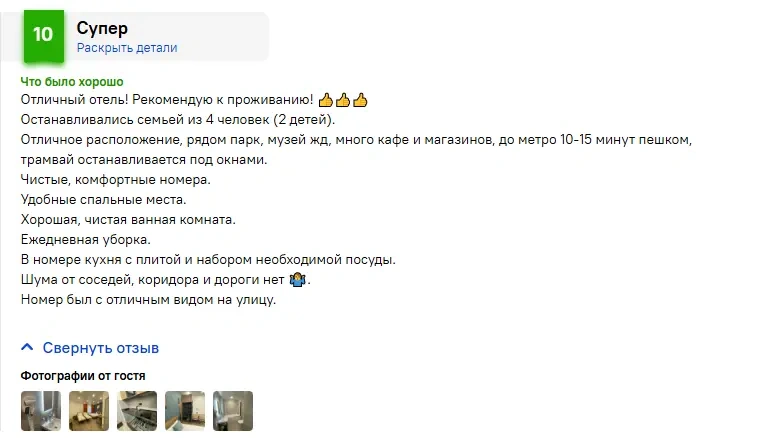Скриншот положительного отзыва гостя об апарт-отеле