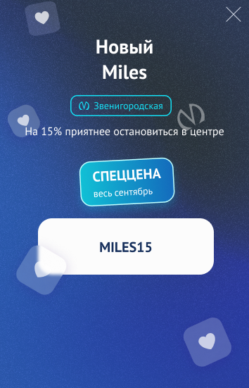 Новый Miles на Звенигородской — на 15% приятнее остановиться в центре. Промокод MILES15. Спеццена весь сентябрь.