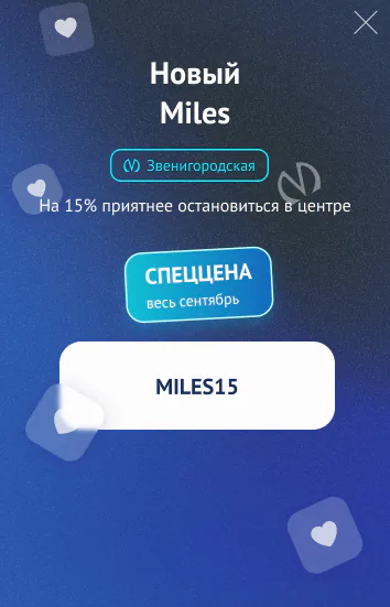 Новый Miles на Звенигородской — на 15% приятнее остановиться в центре. Промокод MILES15. Спеццена весь сентябрь.