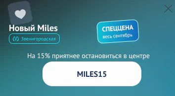 Новый Miles на Звенигородской — на 15% приятнее остановиться в центре. Промокод MILES15. Спеццена весь сентябрь.