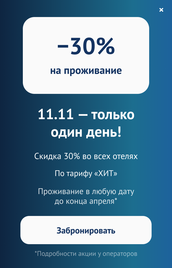 11.11 — только один день: скидка 30% на проживание во всех отелях Port Comfort по тарифу «ХИТ». Проживание в любую дату до конца апреля. Подробности акции у операторов.
