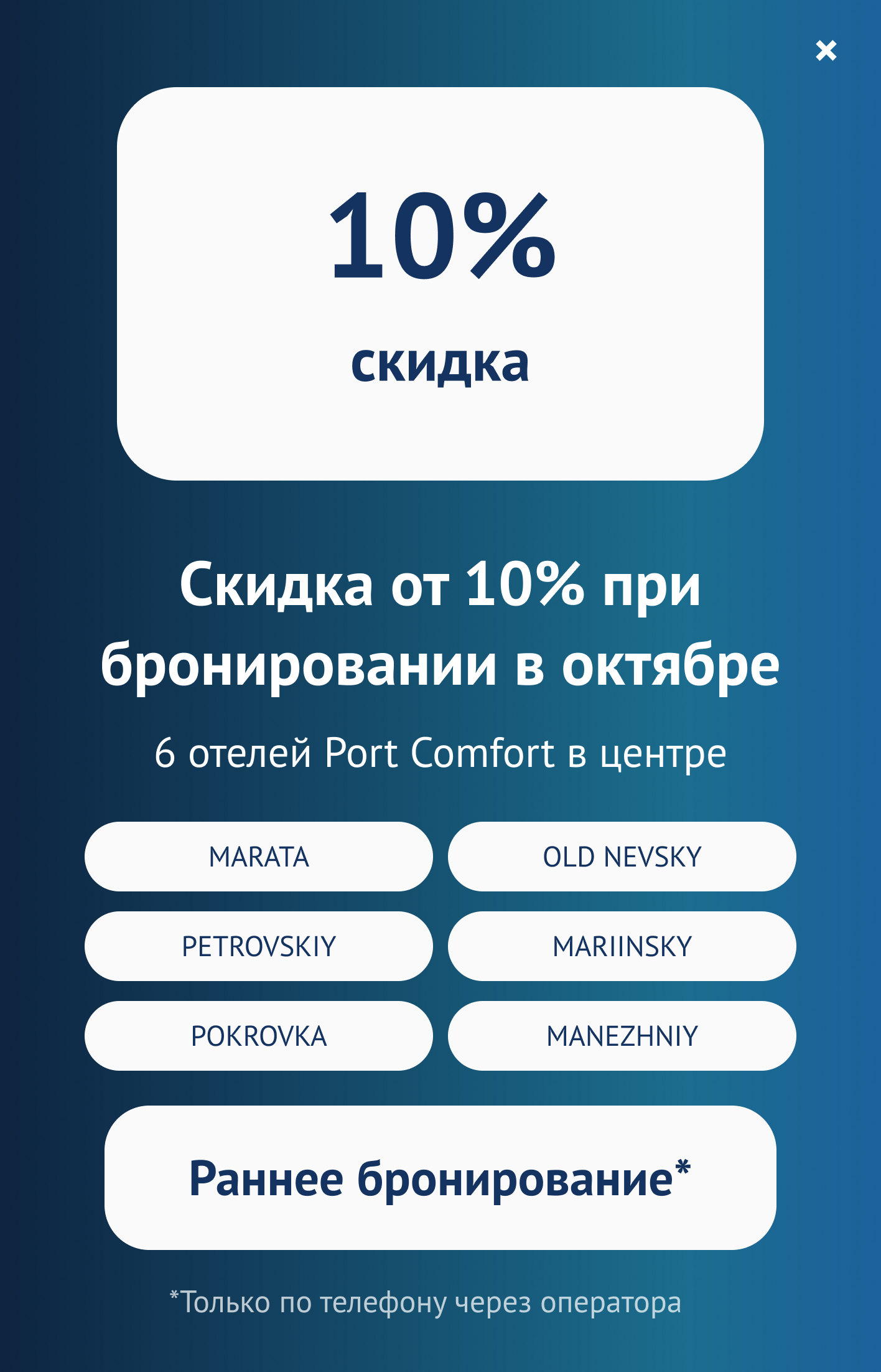 Скидка от 10% при бронировании в октябре в шести отелях Port Comfort. Раннее бронирование — только по телефону через оператора.