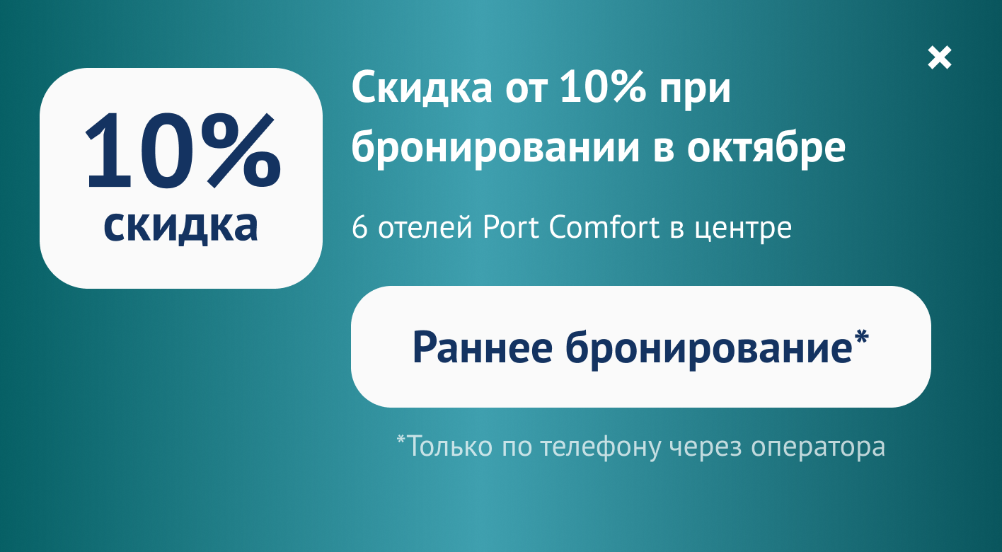 Скидка от 10% при бронировании в октябре в шести отелях Port Comfort. Раннее бронирование — только по телефону через оператора.